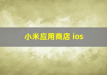 小米应用商店 ios